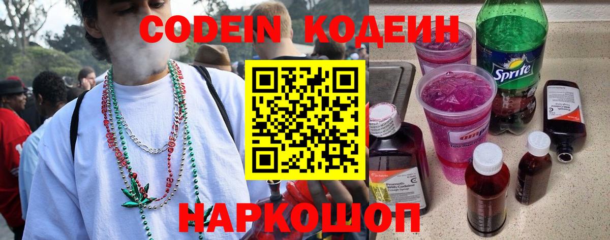 Codein напиток Lean (лин) Кумертау